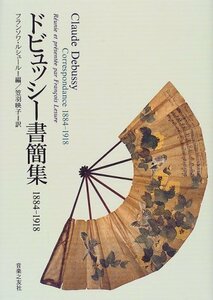 【中古】 ドビュッシー書簡集1884 1918