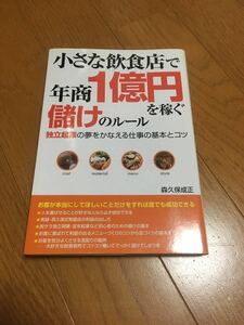 小さな飲食店で年商1億円を稼ぐ儲けのルール : 独立起業の夢をかなえる仕事の基…