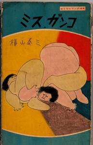 ミスガンコ 横山秦三 おとなの漫画選集 八興 1956年発行
