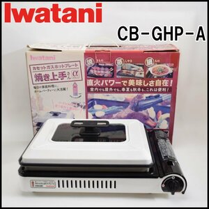 イワタニ カセットガスホットプレート 焼き上手さんα CB-GHP-A 最大発熱量1800kcal/h 2017年 ヒートパネル方式 Iwatani