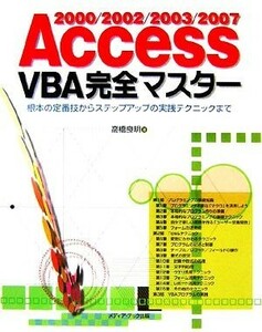 Ａｃｃｅｓｓ２０００／２００２／２００３／２００７　ＶＢＡ完全マスター／高橋良明【著】