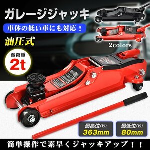 ガレージジャッキ 低床 フロアジャッキ 2t ジャッキ 車 ジャッキアップ 油圧ジャッキ 低床ジャッキ ポンプ式 最低位80mm オイル交換 ee324