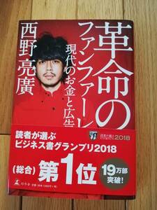 本★革命のファンファーレ・現代のお金と広告・西野亮廣・キングコング★幻冬舎・2020年