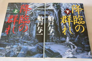 船戸与一【初版】★　降臨の群れ　上下２冊　★　集英社文庫/即決