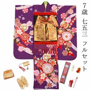 ☆着物タウン☆　七五三 着物 7歳 フルセット 紫 パープル 桜 束ね熨斗 花柄 新品 四つ身 yotsumi-00015