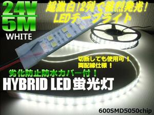 超激白 切断可 両側配線 防水カバー付 2列 LED テープライト 蛍光灯 ライト 24V 5M 白 ホワイト/船舶 トラック B