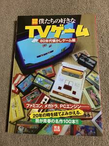 別冊宝島707 僕たちの好きなTVゲーム　89年代懐かしゲーム編