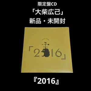 新品・未開封　限定盤CD 大柴広己　2016