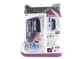 パッと見える炭入り 消臭衣類カバー 透明窓 防虫剤用ポケット付き ショート 85x20x58cm ブラウン