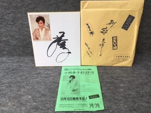 ＜送料350円～＞ 小林幸子 サイン色紙　写真　封筒　チラシ付き　演歌　歌手