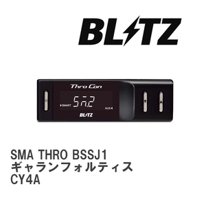 【BLITZ/ブリッツ】 スロットルコントローラー SMA THRO (スマスロ) ミツビシ ギャランフォルティス CY4A 2007/08- [BSSJ1]