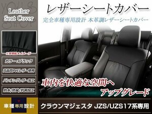 PVCレザー シートカバー クラウンマジェスタ JZS177/UZS171/UZS173 H11/9-H16/7 5人乗り用 フルセット ブラック 防水 ドレスアップ