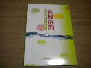 有機溶剤作業主任者　テキスト　　中央労働災害防止協会