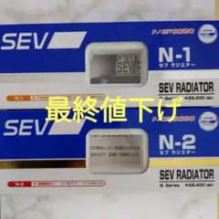 SEV　ラジエターN1＆N2