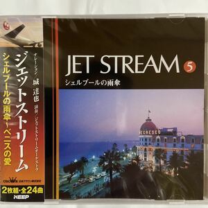 ジェットストリーム/シェルブールの雨傘〜ベニスの愛（新品未開封CD）