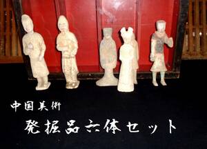 貴重！　中国出土発掘品陶器人形六体　ケース付き