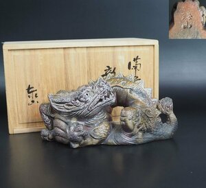 【金富士】値下げ中　備前焼　泰山作　龍置物　共箱　秀逸作　幅22.5ｃｍ 検/楽山紫砂九谷備前萩焼常滑伊万里骨董古玩中国古玩入江光人司宝