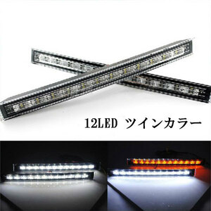 LED デイライト 12 led×2個 ウインカーポジション 指示器 白/橙 ホワイト/アンバー 送料無料