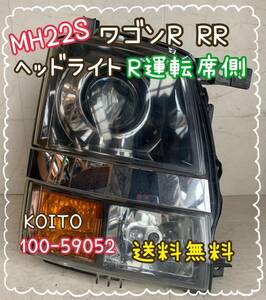 送料無料　MH22　ワゴンR　RR　ヘッドライト　R　運転席側　KOITO　100-59052　HCR-171　スズキ　SUZUKI