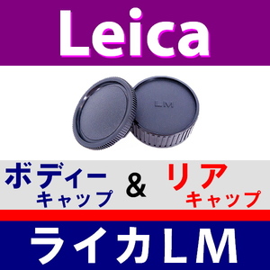 J1● ライカ LM 用 ● ボディーキャップ ＆ リアキャップ ● 互換品【検: Leica VM ZM M M10 M9 M8 M7 M6 MP レンズ 脹LM 】