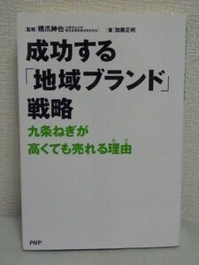 成功する「地域ブランド」戦略 ★ 加藤正明 橋爪紳也 ◆ まちに蓄えられた力をご当地産品として成功させる理論と実践 地域マーケティング