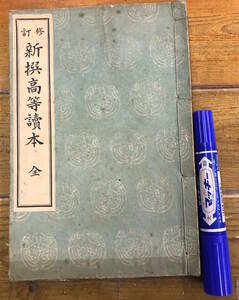 ★戦前 冊子 古本 資料z★修訂 新撰高等読本 教科書★佐々政一 明治書院★徒然草★大正14年