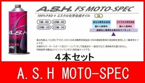 新品 オイル 10W-40 アッシュ FS MOTO-SPEC 4本 バイク オートバイ 二輪 オイル交換 新品