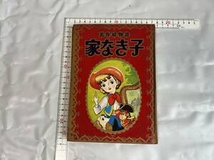 名作絵物語 家なき子 マロー なかよし ふろく 昭和31年