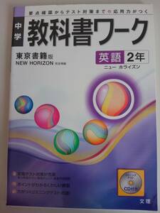 教科書ワーク　中2　英語　CD 解答・解説付き　東京書籍準拠　文理　【即決】