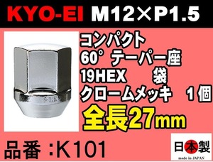 ◎◇協永 KYO-EI 19HEX 60°テーパー座 ラグナット コンパクト 1個 P1.5 K101 クロームメッキ Lug nut ホイールナット 日本製