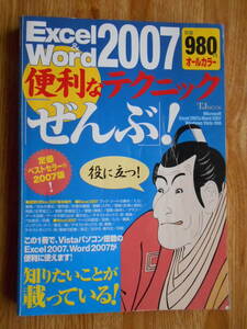 【送料無料】「TJMOOK Excel&Word 2007 便利なテクニック「ぜんぶ」!」 宝島社 2008年刊行