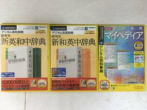 ★☆E405 Windows XP/Me/2000/98/98SE 研究社 新英和中辞典 + 新和英中辞典 + 百科事典 マイペディア 3本セット☆★