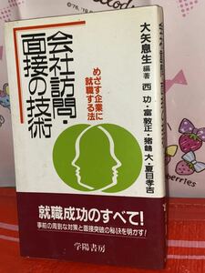 ☆会社訪問・面接の技術 89年版 大矢息生 付録 業種別採用基準 夏目孝吉 学陽書房