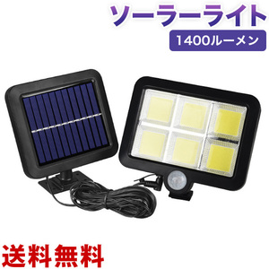 投光器 ソーラーセンサーライト 屋外 120 COB LED 高輝度人感センサー 1400ルーメン太陽光充電