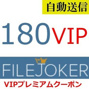 【自動送信】FileJoker VIP 公式プレミアムクーポン 180日間 通常1分程で自動送信します