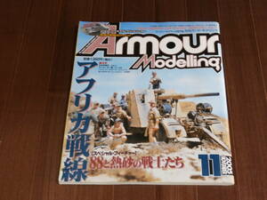 月刊アーマーモデリング　2005　11月号 Vol.73 特集　アフリカ戦線 88と熱砂の戦士たち