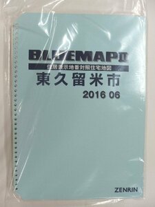 [中古] ゼンリン ブルーマップ(36穴)　東京都東久留米市 2016/06月版/02298