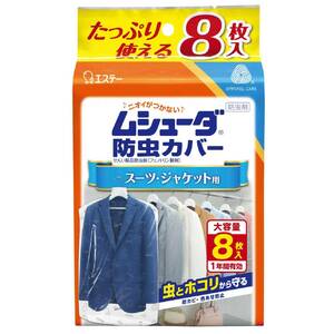 ムシューダ 防虫カバー 衣類 防虫剤 防カビ剤配合 スーツ・ジャケット用 8枚入 有効 衣類カバー