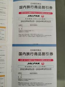 【最新】JALパック　国内旅行商品割引券　2枚セット　同梱可