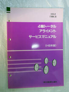 サービスマニュアル 4輪トータル アライメント 平成6年版 自動車公論社 1994年8月発行