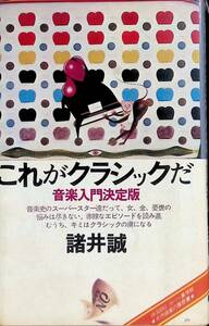 これがクラシックだ　音楽入門決定版　諸井誠　音楽之友社　YA230505K2