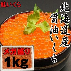 【メガ盛り！】いくら醤油漬け　1ｋｇ　北海道産　秋鮭使用　いくら　化粧箱入り　イクラ　鮭いくら　さけ　鮭　サケ　醤油