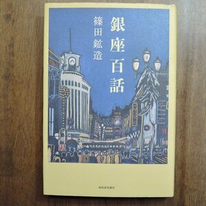 ◎銀座百話　篠田鉱造　河出書房新社　定価2090円　2016年初版