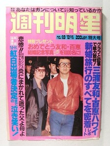 週刊明星1980年12月14日号◆山口百恵/三浦友和/YMO/滝田栄