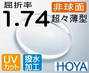 HOYA 非球面1.74 超々薄型レンズ ＵＶカット、超撥水付 （2枚価格) レンズ交換のみでもOK