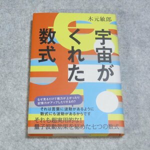 宇宙がくれた数式【クリポ発送/目立った傷や汚れなし/ヒカルランド/木元敏郎/波動読本 数式を見るだけで免疫力 記憶力 視力までアップ】