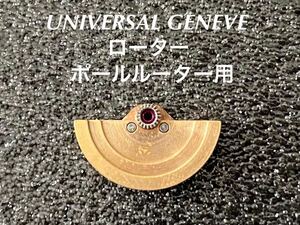 UNIVERSAL GENEVE ユニバーサルジュネーブ 腕時計 純正 部品 ローター ポールルーター CAL215SC-215-9SC 未使用品 ☆113