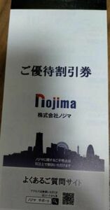 【送料無料】ノジマ 株主優待券 10％割引 25枚綴 1冊 期限2024年7月31日