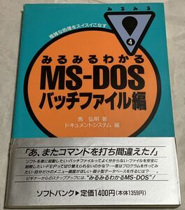 みるみるわかるMS‐DOS〈バッチファイル編〉 (みるみるシリーズ)