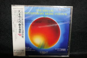 ★同梱発送不可★中古CD / 未開封 / 民音現代作曲音楽祭 ’92 / THE MIN-ON CONTEMPORARY MUSIC FESTIVAL 